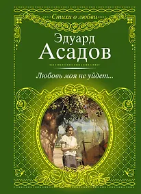 Купить Стихи о любви.Асадов Любовь моя не уйдет... — Фото №1