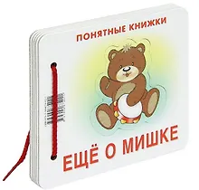 Купить Еще о мишке (Понятные книжки) (пакет) — Фото №1