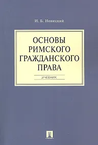Купить Основы римского гражданского права.Уч. — Фото №1