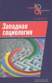 Купить Западная социология — Фото №1