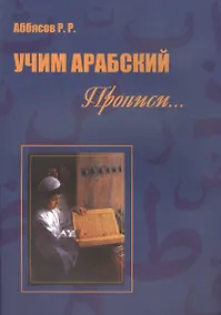 Купить Учим арабский Прописи (м) Аббясов — Фото №1