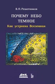 Купить Почему небо темное. Как устроена Вселенная — Фото №1