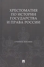 Купить Хрестоматия по истории государства и права России. Учебное пособие — Фото №1