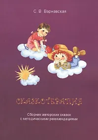 Купить Сказкотерапия. Сборник авторских сказок с методическими рекомендациями — Фото №1