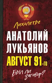 Купить Август 91-го. Был ли заговор? — Фото №1