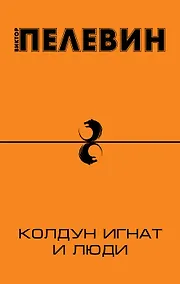Купить Колдун Игнат и люди — Фото №1