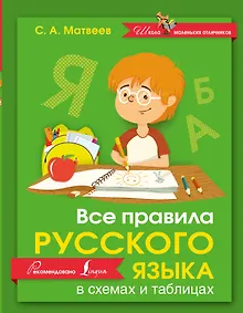 Купить Русский язык. Все правила в схемах и таблицах — Фото №1