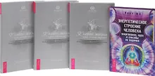 Купить Энергетическое строение чел. К новой жизни... 1-3 (0934) (компл. из 4 кн.) (упаковка) — Фото №1