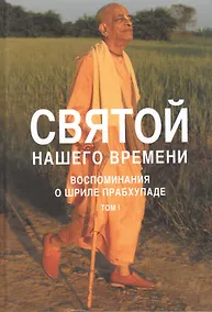 Купить Святой нашего времени: воспоминания о Шриле Прабхупаде. Том I — Фото №1