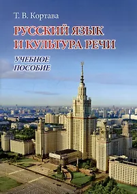 Купить Русский язык и культура речи. Учебное пособие — Фото №1