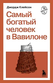 Купить Самый богатый человек в Вавилоне — Фото №1
