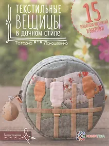 Купить Текстильные вещицы в дачном стиле — Фото №1