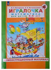 Купить Игралочка. Математика для детей 3-4 лет. Демонстрационный материал — Фото №1