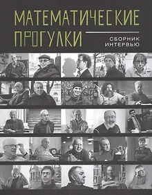Купить Математические прогулки.Сборник интервью +с/о — Фото №1