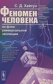 Купить ФЕНОМЕН ЧЕЛОВЕКА на фоне универсальной эволюции — Фото №1