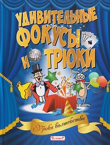 Купить Удивительные фокусы и трюки. Уроки волшебства — Фото №1