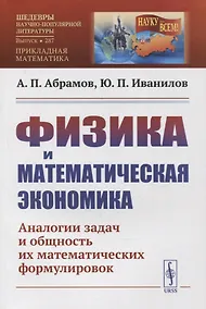 Купить Физика и математическая экономика: Аналогии задач и общность их математических формулировок — Фото №1