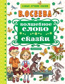 Купить Волшебное слово. Сказки — Фото №1