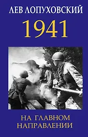 Купить 1941. На главном направлении — Фото №1