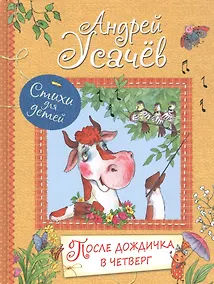 Купить После дождичка в четверг: Стихи для детей — Фото №1