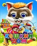 Купить Кошкин дом: Книжка с глазками — Фото №1