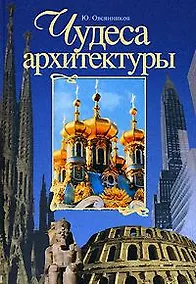 Купить Чудеса архитектуры. От пирамид до небоскребов — Фото №1