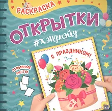 Купить Раскраска. открытка хэндмэйд. С праздником! — Фото №1