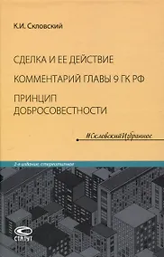 Купить Сделка и ее действие (4-е издание дополненное). Комментарий главы 9 Гражданского кодекса РФ. Принцип добросовестности — Фото №1