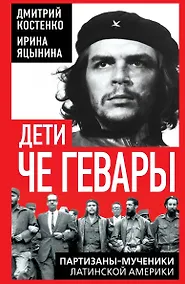 Купить Дети Че Гевары. Партизаны-мученики Латинской Америки — Фото №1