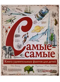 Купить Самые-самые. Книга удивительных фактов для детей — Фото №1