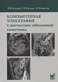 Купить Компьютерная томография в диагностике заболеваний кишечника — Фото №1