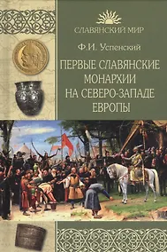 Купить Первые славянские монархии на северо-западе Европы — Фото №1