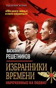 Купить Избранники времени. Обреченные на подвиг — Фото №1