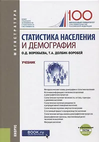 Купить Статистика населения и демография. Учебник — Фото №1