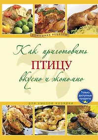Купить Как приготовить птицу вкусно и экономно. — Фото №1