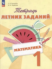 Купить Математика. Тетрадь летних заданий. 1 класс — Фото №1