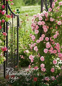 Купить Календарь 2026г 370*560 "Романтика сада" настенный, на спирали — Фото №1