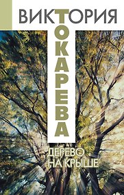 Купить Дерево на крыше : сборник — Фото №1