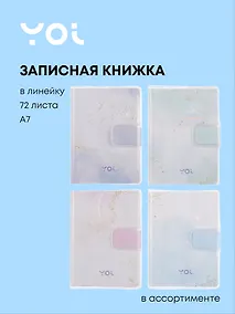 Купить Записная книжка A7 72 листа в линейку, "The promise", в ассортименте, Yoi — Фото №1