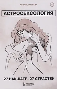 Купить Астросексология. 27 накшатр. 27 страстей — Фото №1