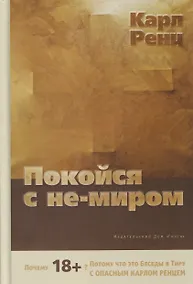 Купить Покойся с не-миром. Беседы — Фото №1