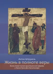 Купить Жизнь в полноте веры. Богословие чинов христианской Церкви у Ханса Урса фон Бальтазара — Фото №1