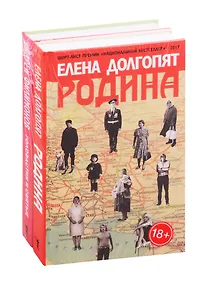 Купить Национальный бестселлер: Родина. Головастик и святые (комплект из 2 книг) — Фото №1