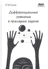 Купить Дифференциальные уравнения в прикладных задачах — Фото №1