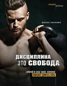 Купить Дисциплина - это свобода. Открой в себе силу, которая поможет двигать горы — Фото №1