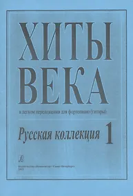 Купить Хиты века. Русская коллекция. В легком переложении для фортепиано (гитары). Выпуск 1 — Фото №1