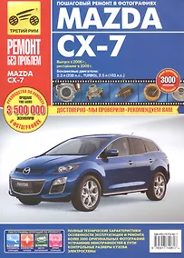 Купить Mazda CX-7 с 2006 г./ 2009 г. бенз. дв. 2.3 л, 2.5 л. Руководство по эксплуатации, техническому обслуживанию и ремонту. — Фото №1