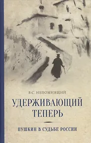 Купить Удерживающий теперь. Пушкин в судьбе России — Фото №1