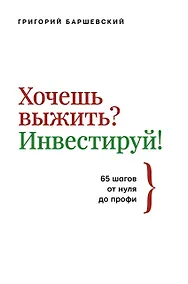 Купить Хочешь выжить? Инвестируй! 65 шагов от нуля до профи — Фото №1