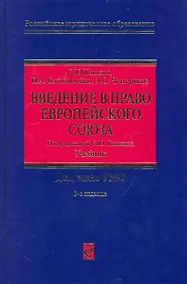 Купить Введение в право Европейского Союза : учебник. 3- е изд., перераб. и доп. — Фото №1